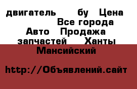 двигатель 6BG1 бу › Цена ­ 155 000 - Все города Авто » Продажа запчастей   . Ханты-Мансийский